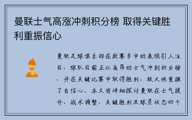 曼联士气高涨冲刺积分榜 取得关键胜利重振信心