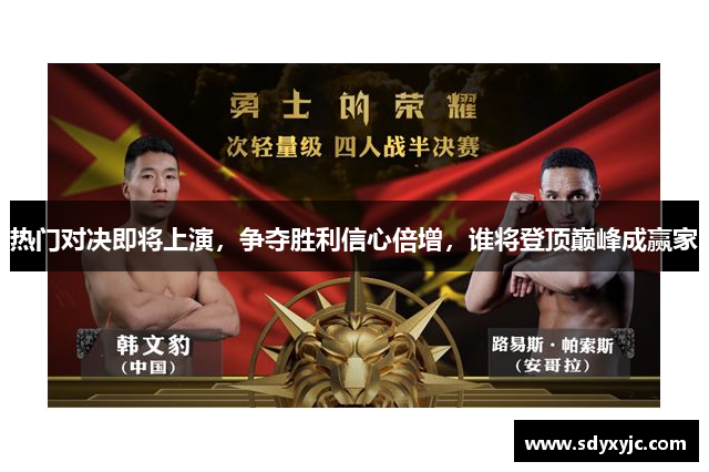 热门对决即将上演，争夺胜利信心倍增，谁将登顶巅峰成赢家
