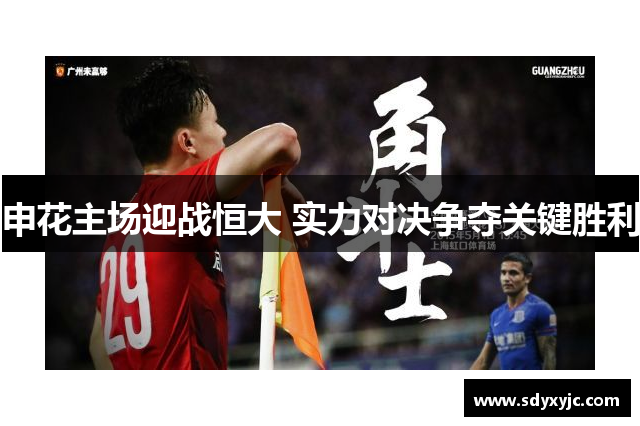 申花主场迎战恒大 实力对决争夺关键胜利