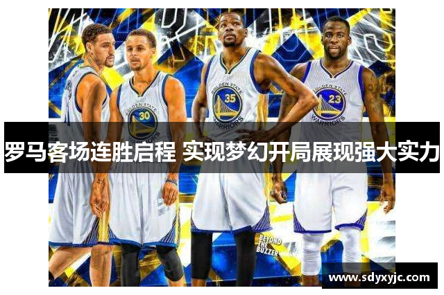 罗马客场连胜启程 实现梦幻开局展现强大实力