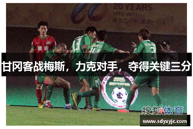甘冈客战梅斯，力克对手，夺得关键三分