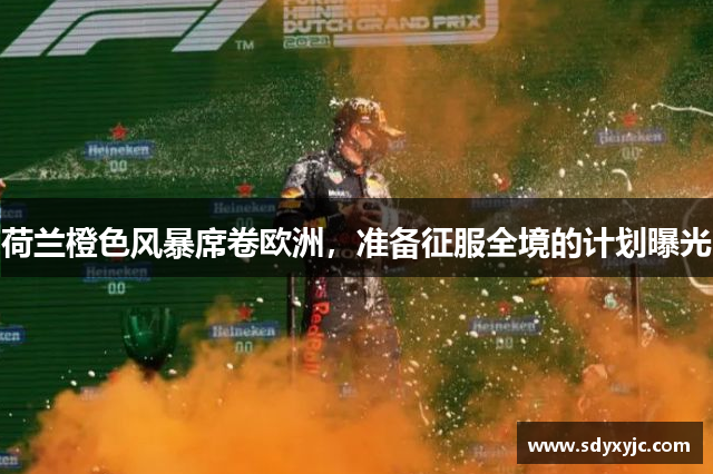 荷兰橙色风暴席卷欧洲，准备征服全境的计划曝光