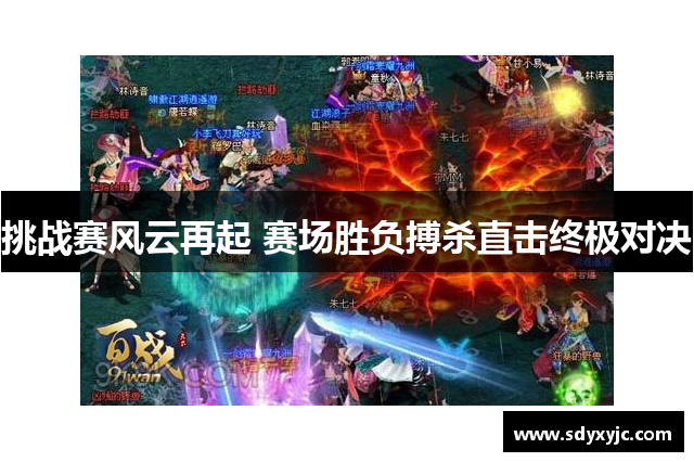 挑战赛风云再起 赛场胜负搏杀直击终极对决