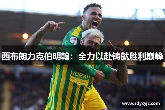 西布朗力克伯明翰：全力以赴铸就胜利巅峰