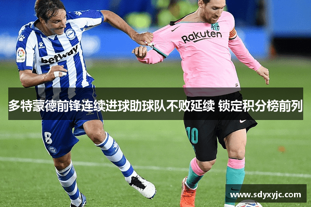 多特蒙德前锋连续进球助球队不败延续 锁定积分榜前列