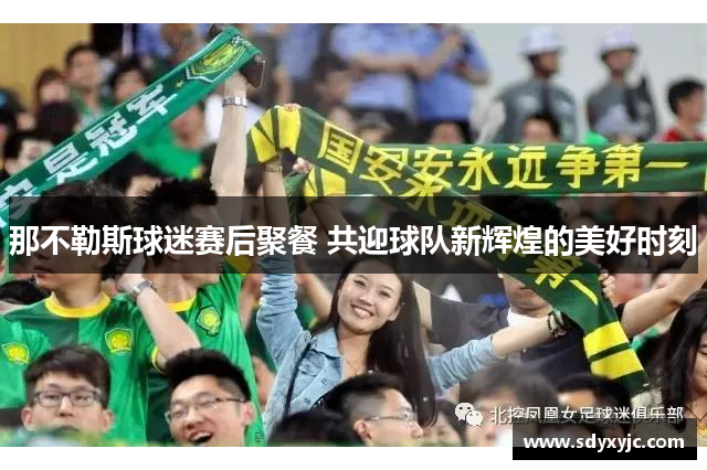 那不勒斯球迷赛后聚餐 共迎球队新辉煌的美好时刻
