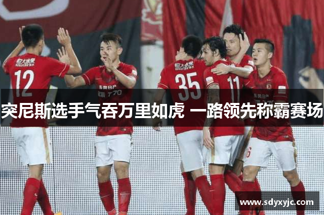 突尼斯选手气吞万里如虎 一路领先称霸赛场