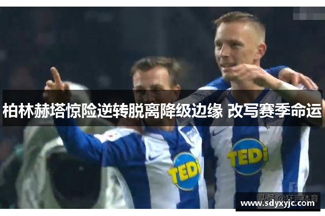 柏林赫塔惊险逆转脱离降级边缘 改写赛季命运