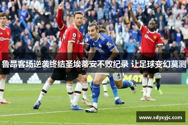 鲁昂客场逆袭终结圣埃蒂安不败纪录 让足球变幻莫测