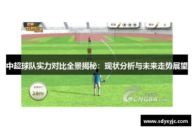 中超球队实力对比全景揭秘：现状分析与未来走势展望