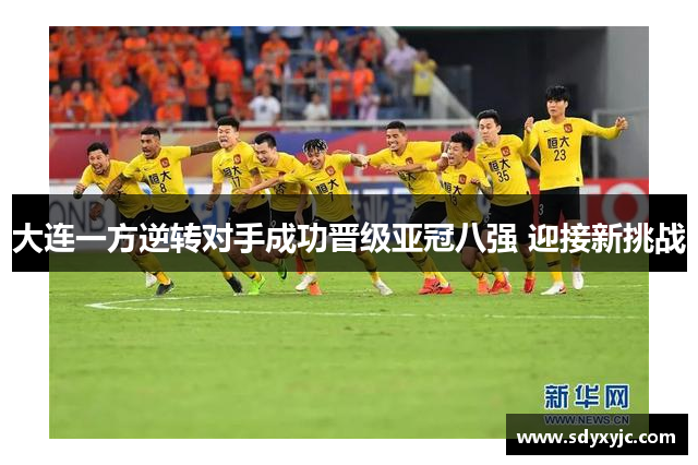 大连一方逆转对手成功晋级亚冠八强 迎接新挑战