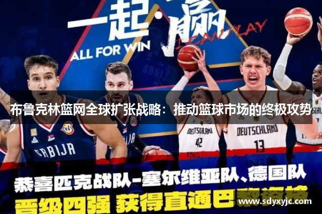 布鲁克林篮网全球扩张战略：推动篮球市场的终极攻势