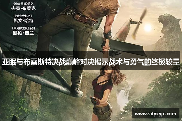 亚眠与布雷斯特决战巅峰对决揭示战术与勇气的终极较量