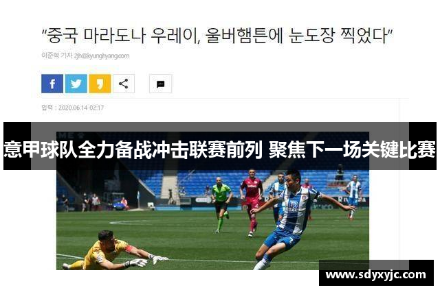 意甲球队全力备战冲击联赛前列 聚焦下一场关键比赛