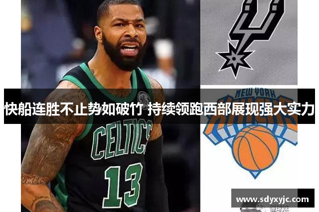快船连胜不止势如破竹 持续领跑西部展现强大实力