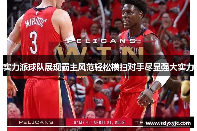 实力派球队展现霸主风范轻松横扫对手尽显强大实力