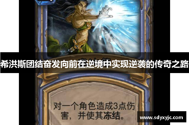 希洪斯团结奋发向前在逆境中实现逆袭的传奇之路