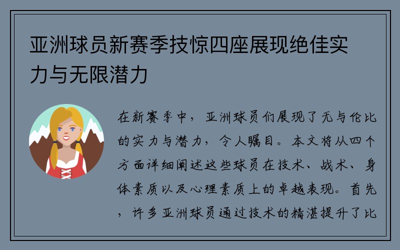 亚洲球员新赛季技惊四座展现绝佳实力与无限潜力