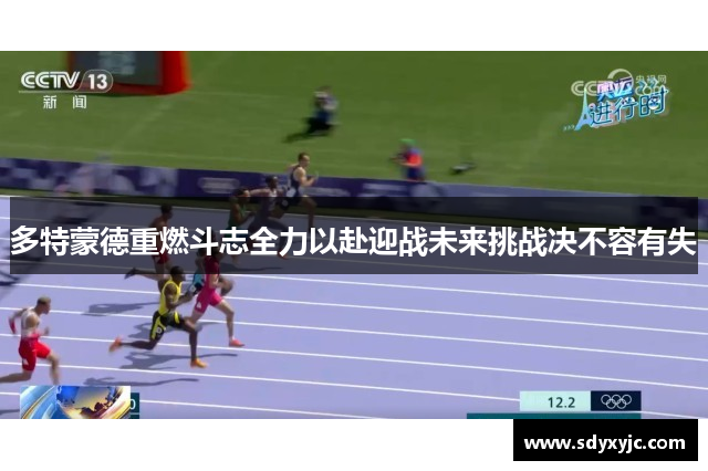 多特蒙德重燃斗志全力以赴迎战未来挑战决不容有失