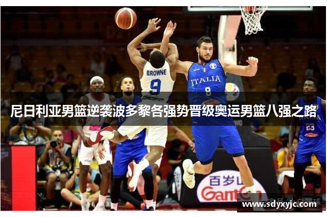 尼日利亚男篮逆袭波多黎各强势晋级奥运男篮八强之路
