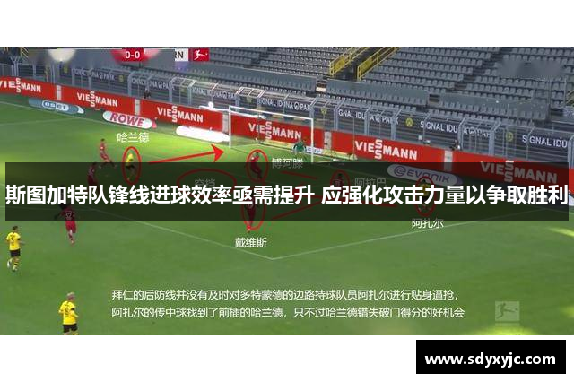 斯图加特队锋线进球效率亟需提升 应强化攻击力量以争取胜利