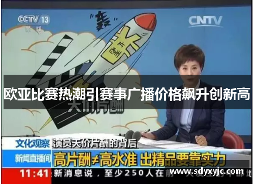 欧亚比赛热潮引赛事广播价格飙升创新高