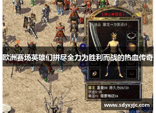 欧洲赛场英雄们拼尽全力为胜利而战的热血传奇