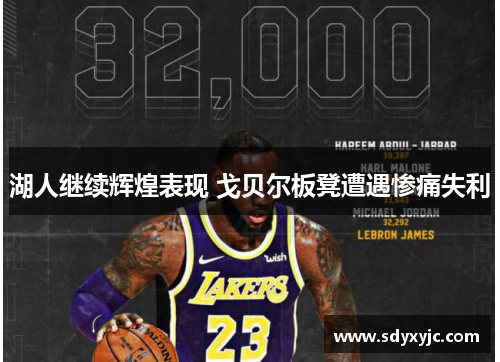 湖人继续辉煌表现 戈贝尔板凳遭遇惨痛失利