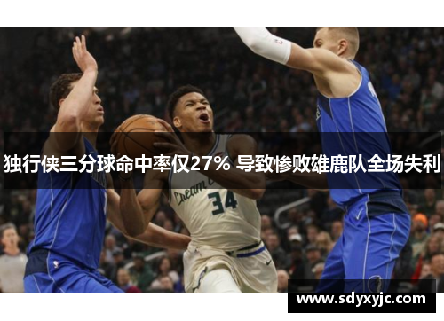 独行侠三分球命中率仅27% 导致惨败雄鹿队全场失利