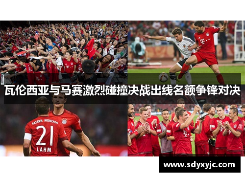 瓦伦西亚与马赛激烈碰撞决战出线名额争锋对决