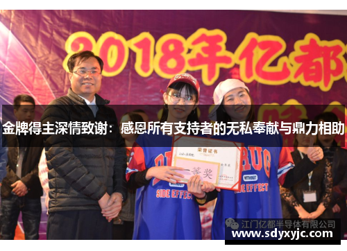 金牌得主深情致谢：感恩所有支持者的无私奉献与鼎力相助