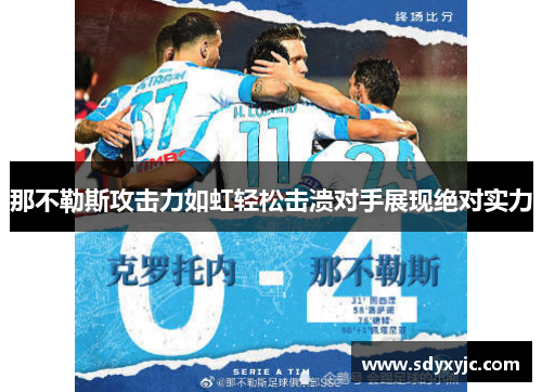 那不勒斯攻击力如虹轻松击溃对手展现绝对实力