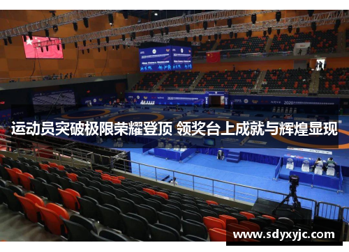 运动员突破极限荣耀登顶 领奖台上成就与辉煌显现