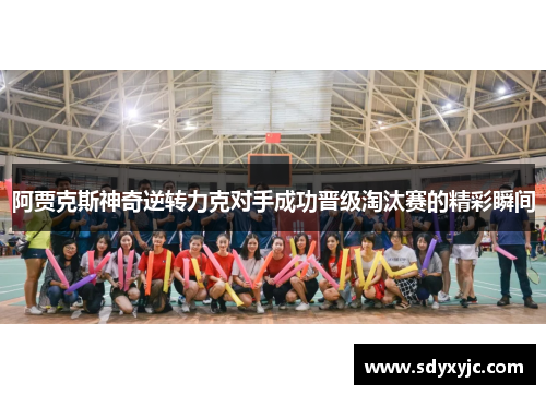 阿贾克斯神奇逆转力克对手成功晋级淘汰赛的精彩瞬间