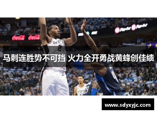 马刺连胜势不可挡 火力全开勇战黄蜂创佳绩