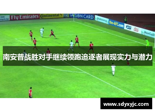 南安普战胜对手继续领跑追逐者展现实力与潜力