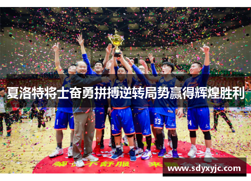 夏洛特将士奋勇拼搏逆转局势赢得辉煌胜利