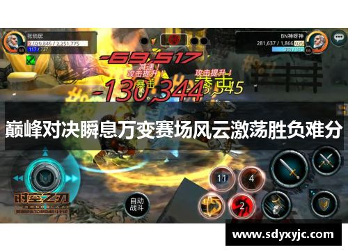 巅峰对决瞬息万变赛场风云激荡胜负难分