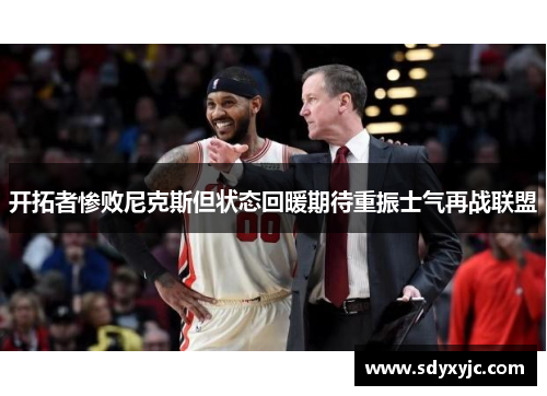 开拓者惨败尼克斯但状态回暖期待重振士气再战联盟