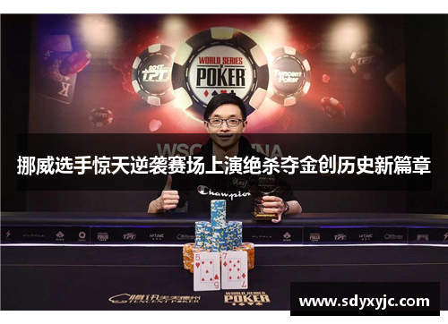 挪威选手惊天逆袭赛场上演绝杀夺金创历史新篇章