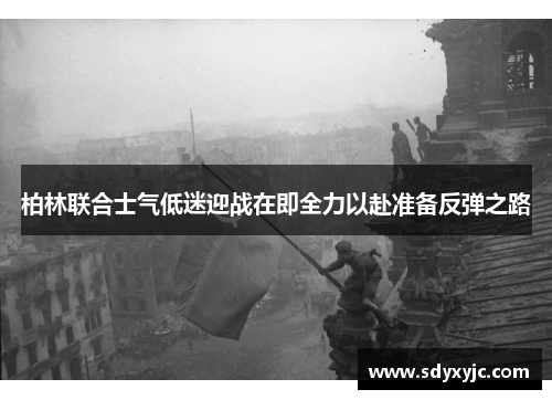 柏林联合士气低迷迎战在即全力以赴准备反弹之路