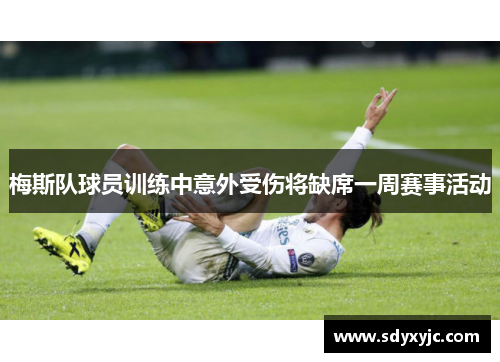 梅斯队球员训练中意外受伤将缺席一周赛事活动