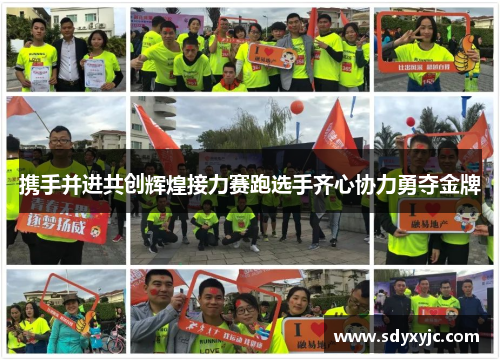 携手并进共创辉煌接力赛跑选手齐心协力勇夺金牌
