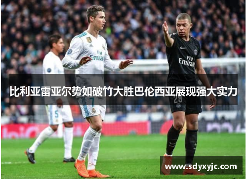 比利亚雷亚尔势如破竹大胜巴伦西亚展现强大实力