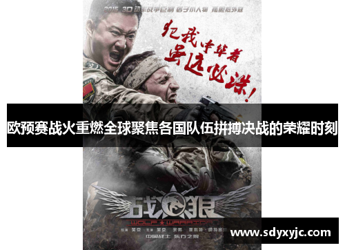 欧预赛战火重燃全球聚焦各国队伍拼搏决战的荣耀时刻