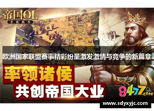 欧洲国家联盟赛事精彩纷呈激发激情与竞争的新篇章