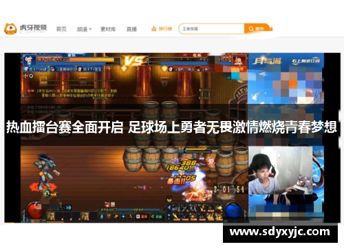 热血擂台赛全面开启 足球场上勇者无畏激情燃烧青春梦想