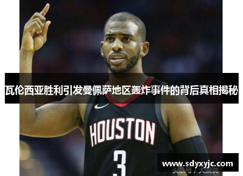 瓦伦西亚胜利引发曼佩萨地区轰炸事件的背后真相揭秘