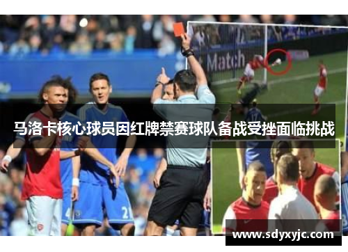 马洛卡核心球员因红牌禁赛球队备战受挫面临挑战