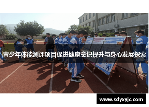 青少年体能测评项目促进健康意识提升与身心发展探索